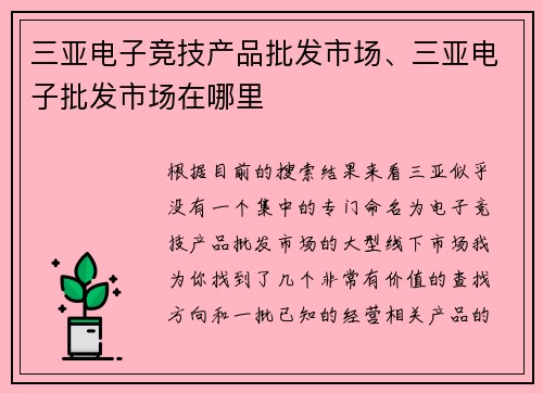 三亚电子竞技产品批发市场、三亚电子批发市场在哪里