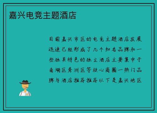 嘉兴电竞主题酒店