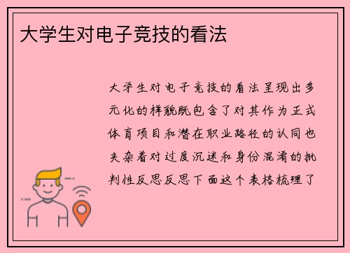 大学生对电子竞技的看法