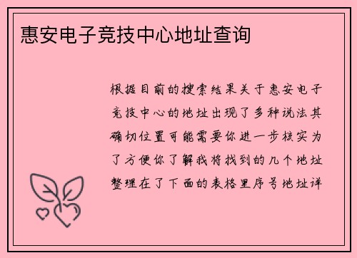 惠安电子竞技中心地址查询